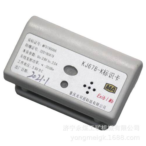 重庆光可巡KJ678-K标识卡 矿用井下人员定位