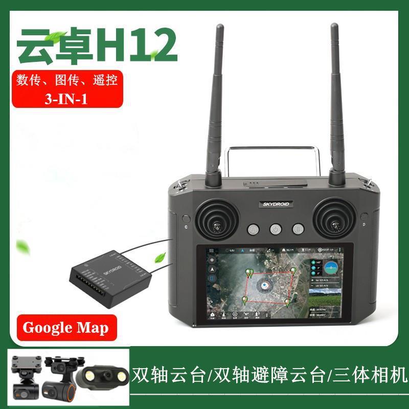 SYDROID云卓H12遥控器植保机固定翼远距离数图控一体双轴云台