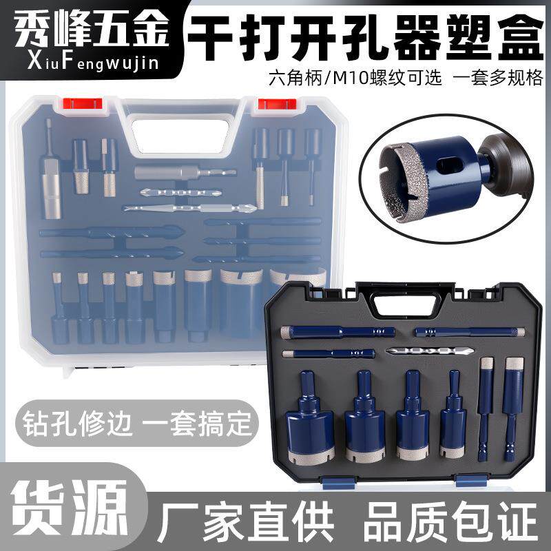 干打开孔器塑盒套装电钻角磨机瓷砖玻璃鹅卵石大理石打孔器钻头