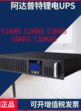 阿达普特锂电池UPS电源C1KRS/C2KRS/C3KRS/C6KRS/C10KRS机架式