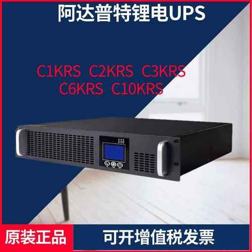 阿达普特锂电池UPS电源C1KRS/C2KRS/C3KRS/C6KRS/C10KRS机架式