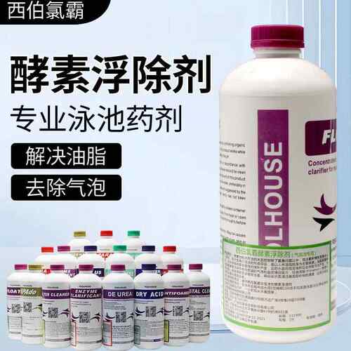 西伯氯霸游泳池酵素浮除剂净水絮凝剂水质净化除藻绿水急救酸碱粉