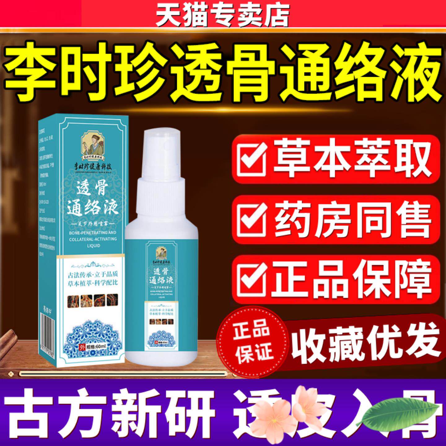 李时珍透骨通活络液官方正品专卖店劲络透骨涂抹液植物草本萃取60