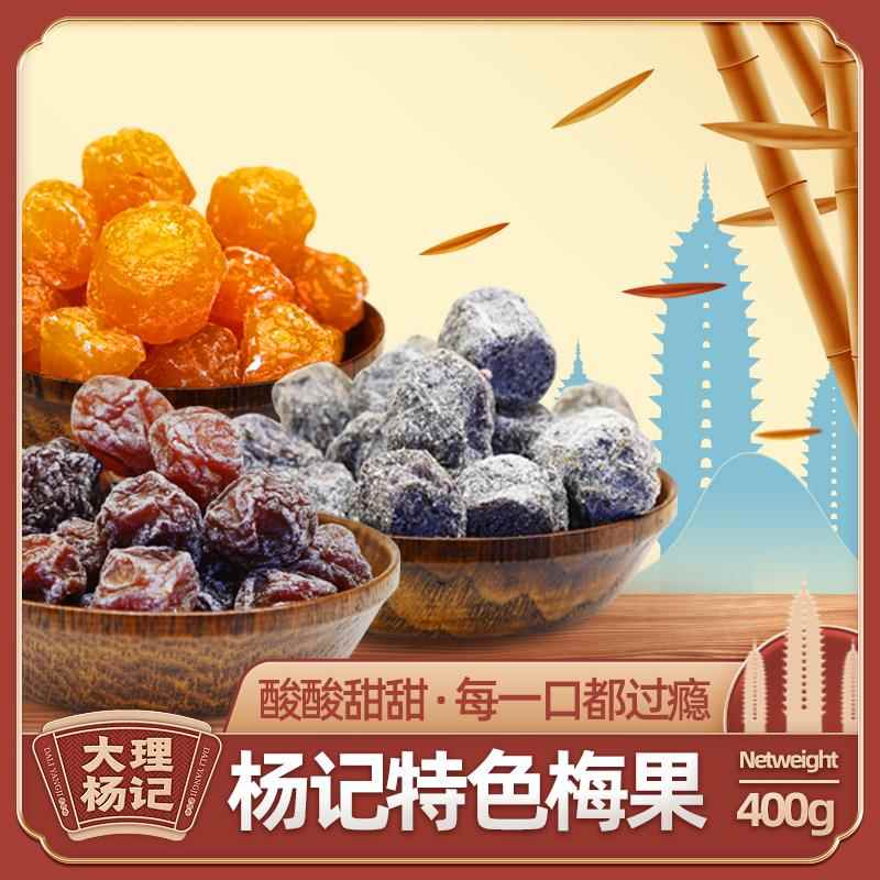 老梅干老婆梅情人梅云南大理杨记果脯果干零食蜜饯梅子食品散装特