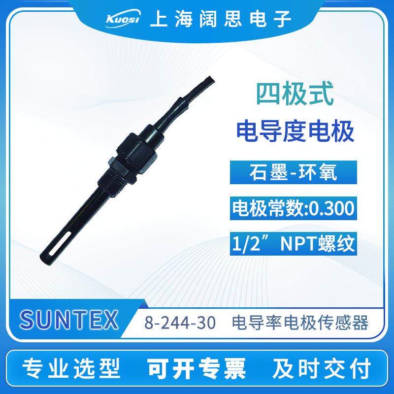 SUNTEX电导率电极8-244四极式电导率探头C=0.3cm-1电阻率传感器
