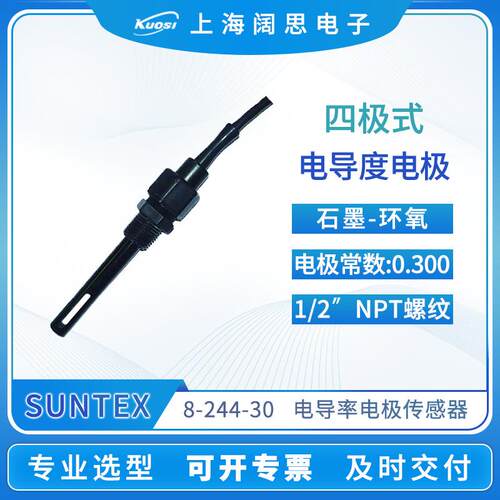 电导率电极8-244四极式电导率探头C=0.3cm-1电阻率传感器