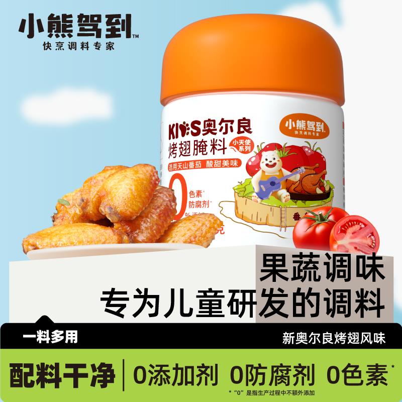 小熊驾到儿童纽奥良烤翅腌制料剂烤肉鸡翅腌料鸡肉调味粉