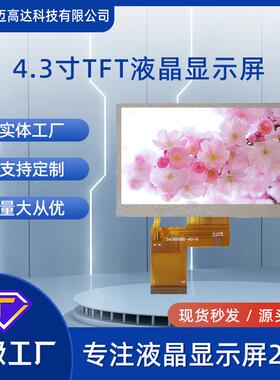 4.3寸tft液晶屏RGB接口480*272 NV3047仪器检测工业控制Lcd显示屏