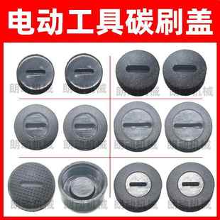 碳刷盖各种型号电动工具通用配件角磨机磨光机手电钻电锤碳刷盖帽