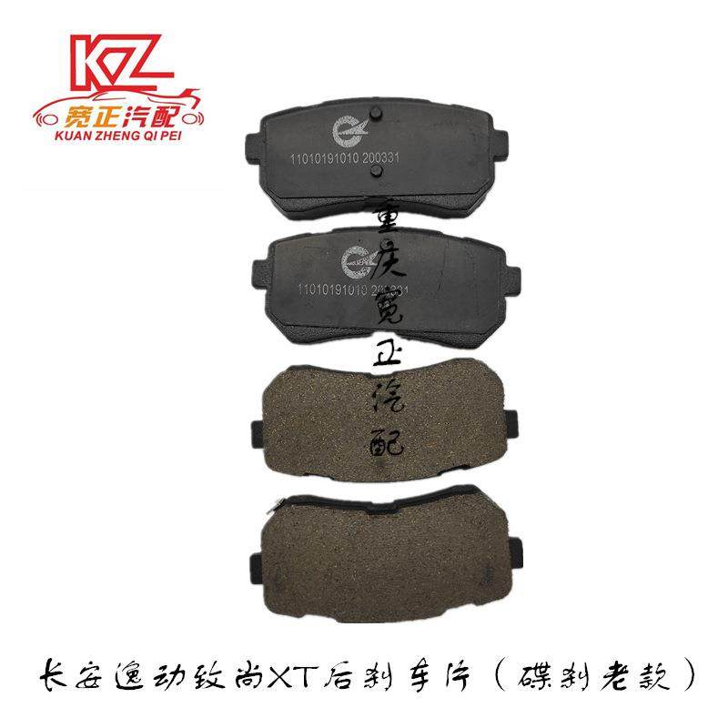 适用于长安逸动致尚XTC201后刹车片
