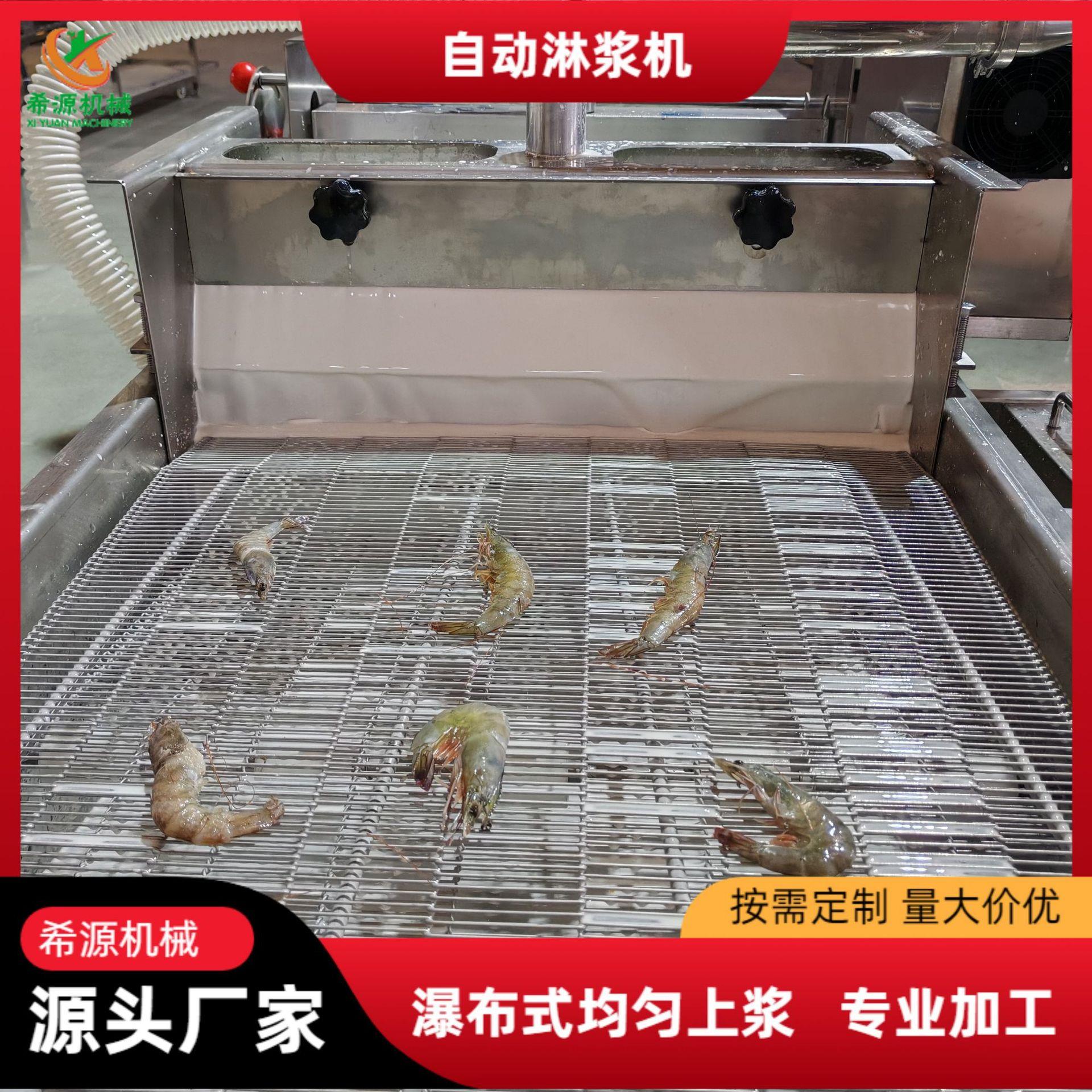 香酥猪排淋浆裹糠机全自动小酥肉鸡米花淋浆机蟹棒淋浆设备
