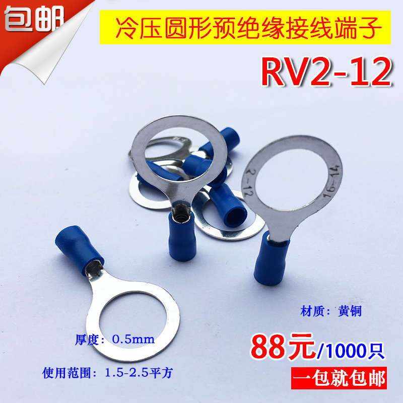圆形预绝缘端子rv2-12/冷压接线端子/铜鼻子RV2.5-12 1000只