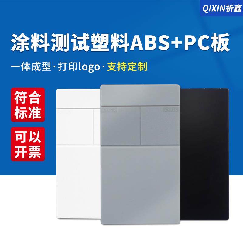 祈鑫涂料测试塑胶板ABS+PC板标准检测塑料板树脂油漆喷涂喷漆检验,五金/工具,塑料板,淘宝优惠券,粉丝福利购,淘宝优惠卷