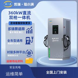 360KW直流双枪一体机新能源商用全车型通用360KW直流充电桩