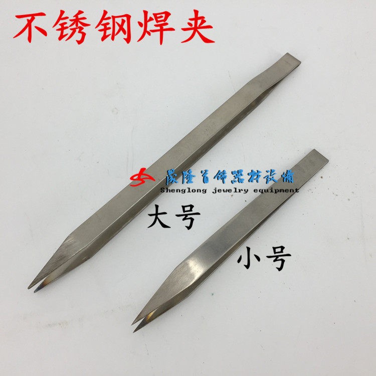 304不锈钢镊子14cm 焊接夹子 尖嘴镊 20cm短嘴焊夹首饰加工工具