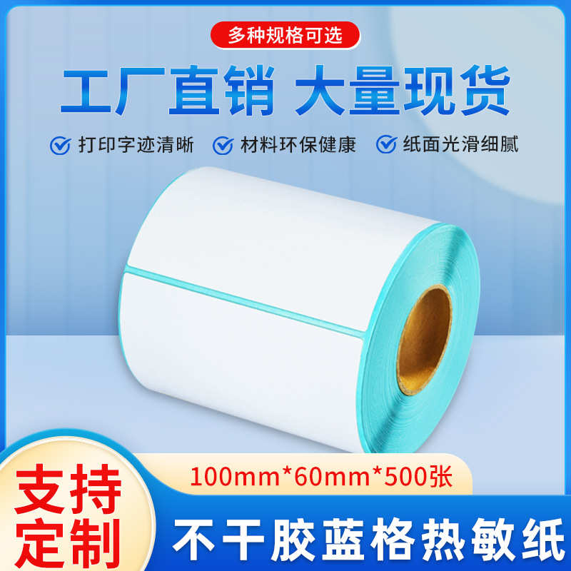 热敏不干胶标签纸100*60*500张热敏标签纸 条码打印纸 电子秤纸