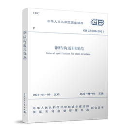 正版gb550062021钢结构通用规范2021年新标准(新标准)自2022年1月1日起实施钢结构验收规范建筑书籍正规发票团购