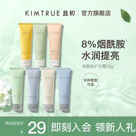 kimtrue且初护手霜，滋润保湿补水女男，烟酰胺润手霜