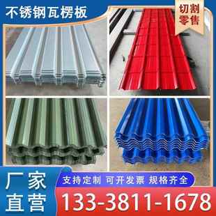 不锈钢瓦楞板0.567891mm厚201 304 316彩钢屋顶波浪雨棚围挡厂家