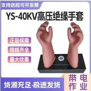 40KV高压绝缘手套YS109-11-01双层绝缘手套带电作业橡胶手套