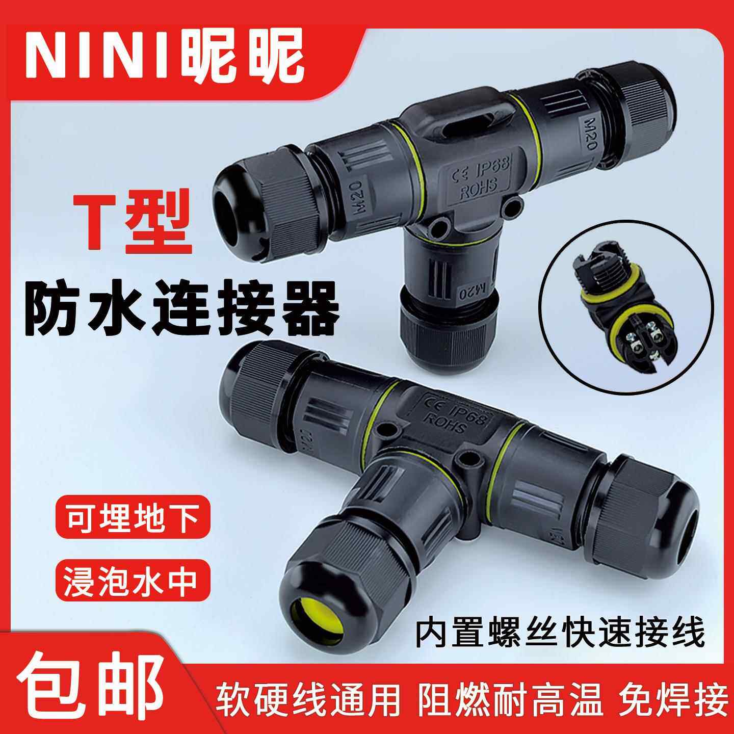 三通防水连接器TY型1进2出IP68户外电缆防雨十字四通快速接线插头