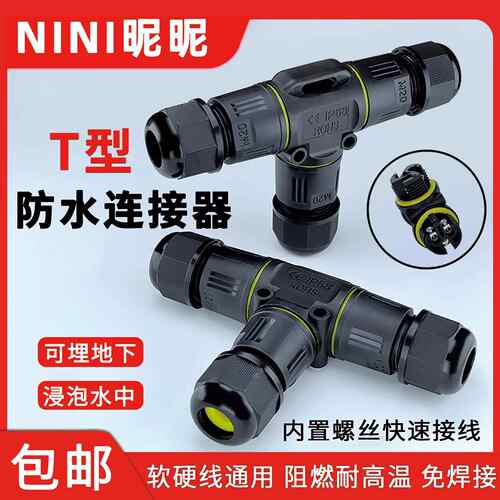 三通防水连接器TY型1进2出IP68户外电缆防雨十字四通快速接线插头