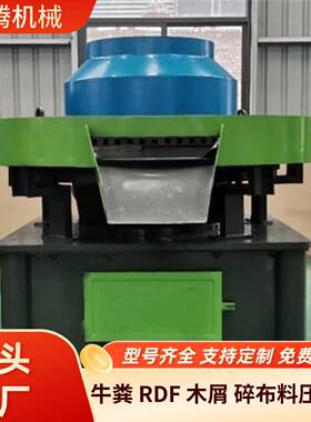 全自动牛粪压块机工业固废燃料碎布料布条稻壳污泥生物质压块机