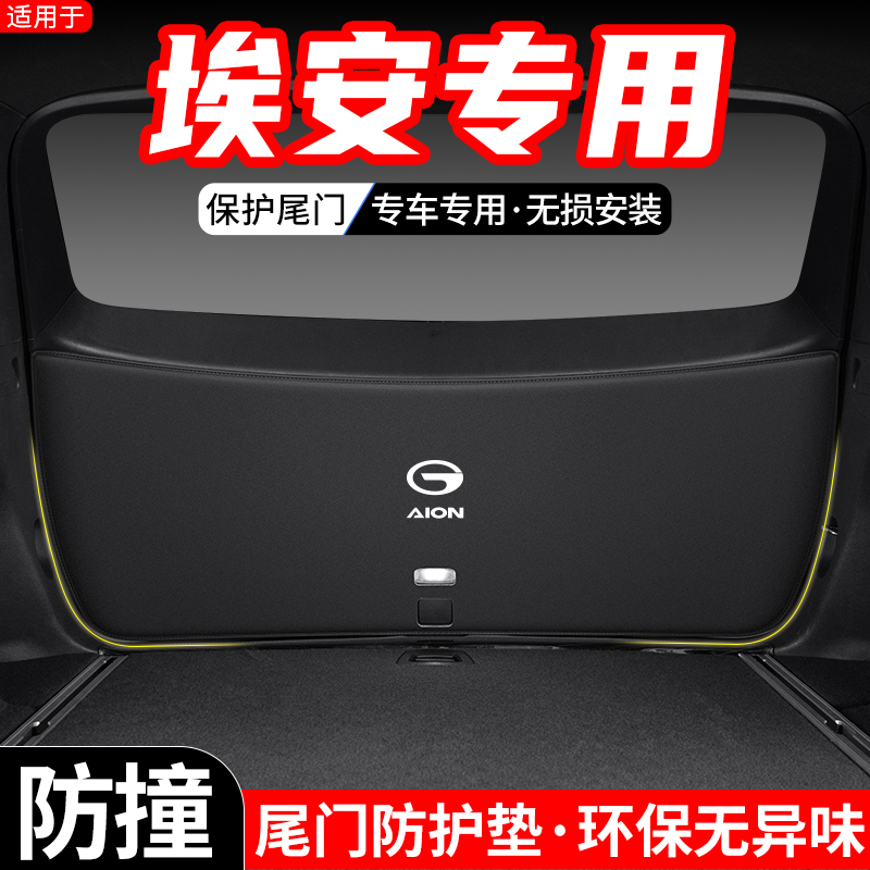 适用于埃安Y汽车V后备箱LX尾门防护垫PLUS尾箱改装防踢装饰用品垫