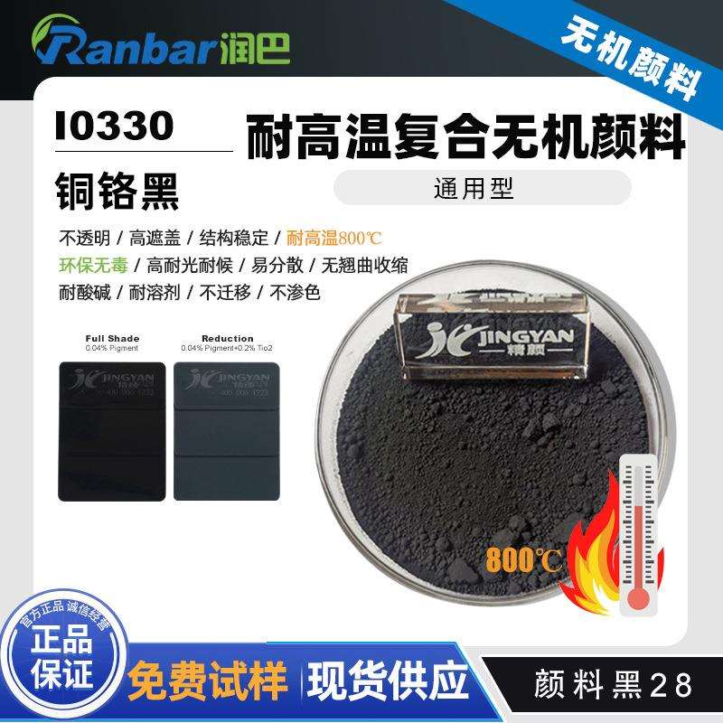 润巴I0330铜铬黑无机颜料通用型不透明高遮盖耐高温颜料黑28色粉