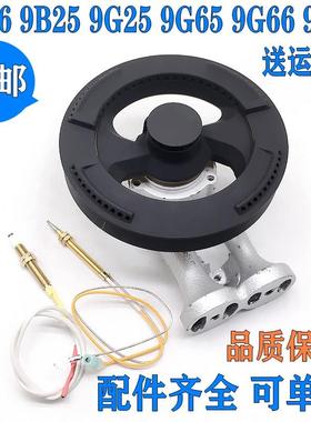 适用老板瓦斯炉配件9B26 9B25火盖9G25 9G65 9B22炉头9B11分火器