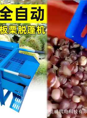 板栗脱蓬机价板栗脱粒去刺剥壳全自动小型家用栗子去壳机