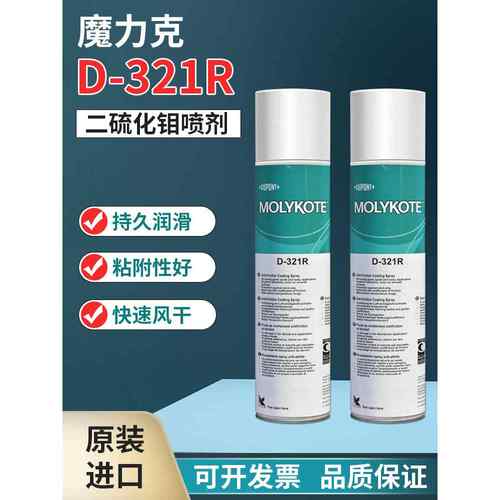 正品道康宁摩力克D321R/MOLYKOTE D-321R快干型二硫化钼喷剂400ML