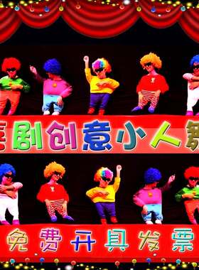 小人舞道具全套演出服搞笑年会节目服装搞怪幕布高校舞蹈表演衣服