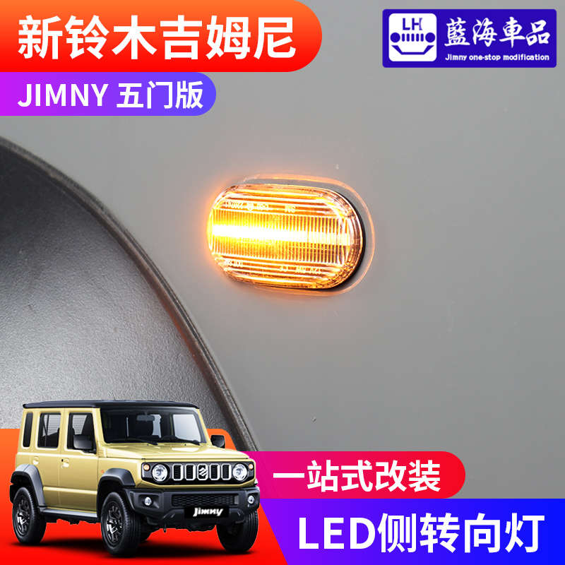 2023-2024新吉姆尼jimny 五门版改装配件LED叶子板边灯侧边转向灯