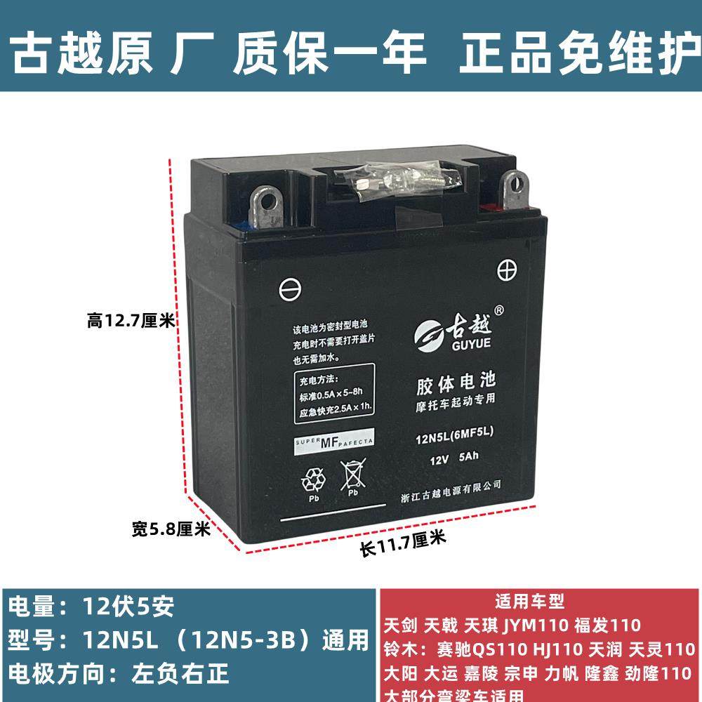 原厂配套品牌古越12v5ah弯梁摩托车电瓶100/110免维护胶体蓄电池
