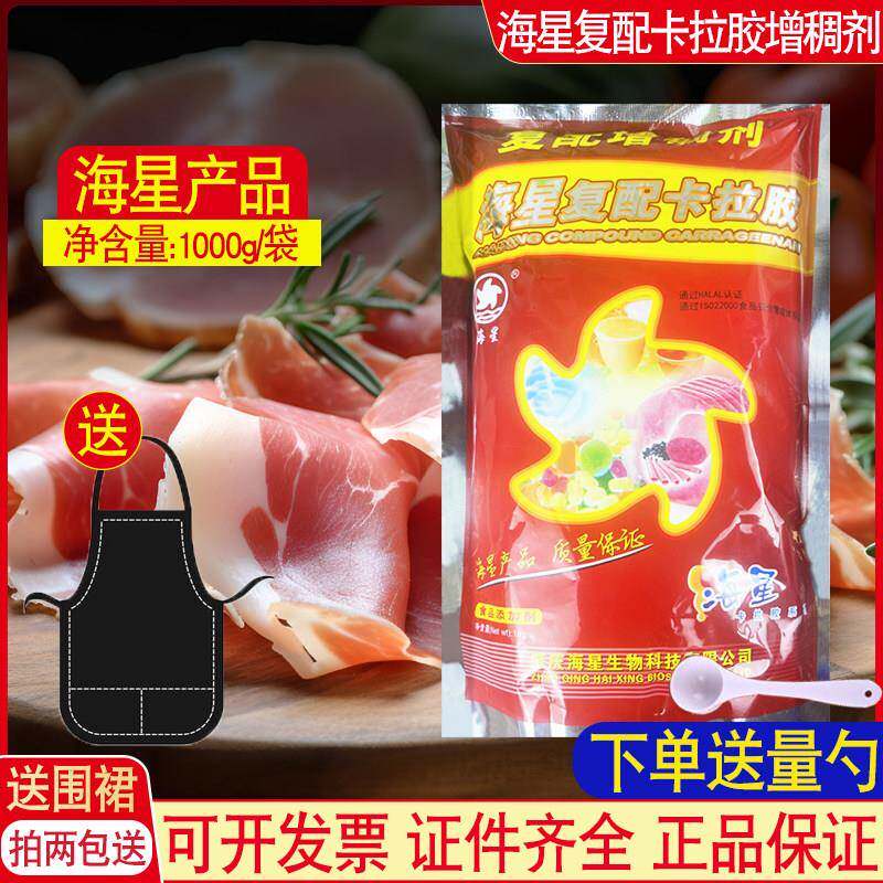 海星牌卡拉胶 食品级复 配增稠 肉制品粘连揉牛肉腊肠类火腿肠1kg