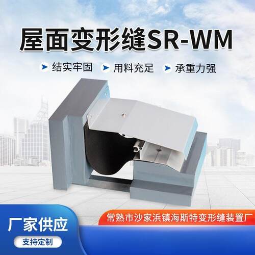 SR-WM屋面变形缝厂家建筑金属盖板铝合金伸缩缝不锈钢伸缩变形缝