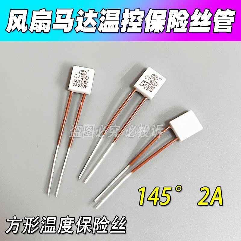 方形温度保险管丝电路过热熔断保护器SET C7 145℃ 2A 250V 150度