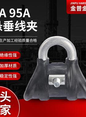 厂家供应悬挂线夹悬垂线夹PA 95A缆固定夹 绝缘线夹耐张夹具