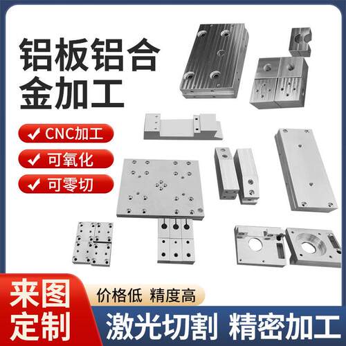 铝板铝合金加工定制CNC激光切割雕刻车铣床6061折弯氧化铝块件片