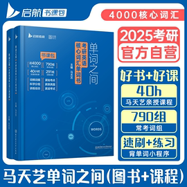 启航书课包2025马天艺单词之间书课包考研英语一英语二核心词汇单词书大纲词汇高频真题词汇速记书搭田静句句真研词汇闪过skb