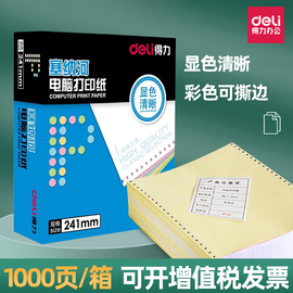 得力塞纳河针式打印纸三联二等分，四联三等分，二联五联销货单出库单