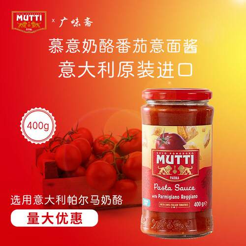 MUTTI奶酪番茄意面酱400g意大利进口西餐烘焙家用商用披萨