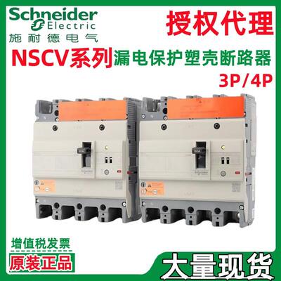 施耐.德VigiNSC160S 63A VigiNSC250S 200A 4P3T塑壳断路器带漏保