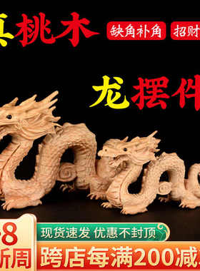 桃木龙摆件生肖木雕木质东南缺角补角青龙木龙客厅卧室玄关化解