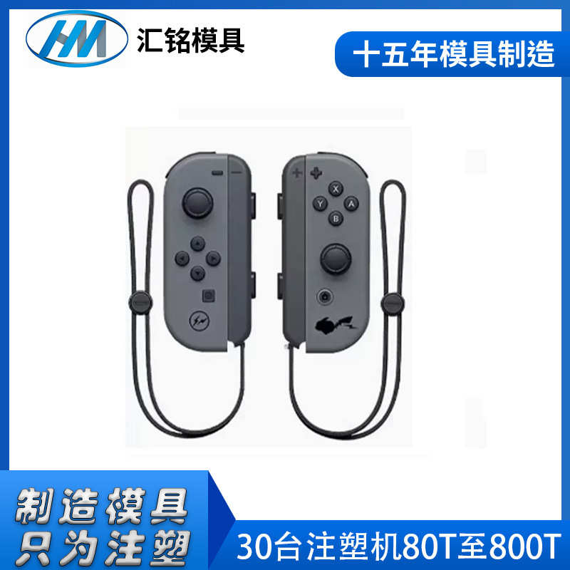 游戏机手柄外壳开模具加工生产厂家  游戏机壳塑胶模具注塑加工