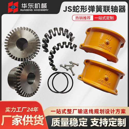 JS103蛇形弹簧联轴器蛇簧联轴器带罩壳连轴器蛇形弹簧联轴器