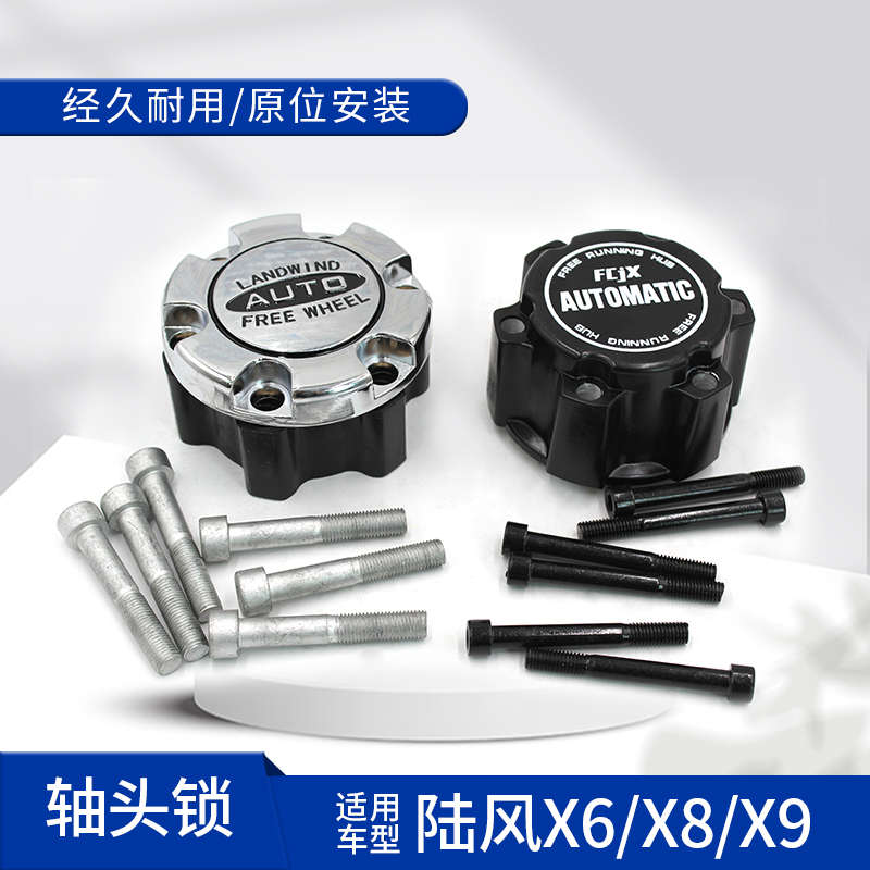 适用江铃陆风X8 X9前轮轴头离合器X6轴头锁 前轮边锁止器 自动