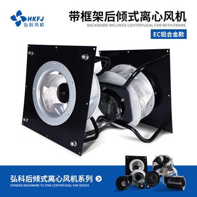 弘科FFU/EFU无极调速涡轮风机280MM带框架EC外转子后倾式离心风机