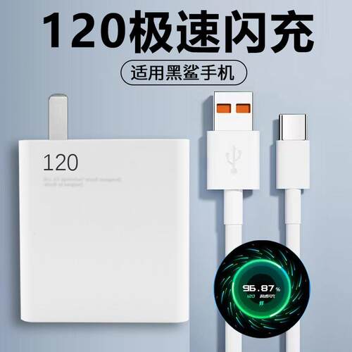 适用于小米黑鲨120超级快充充电器4/4S/4Pro手机充电头5/RS/Pro快充头黑鲨极速闪充套装W2025